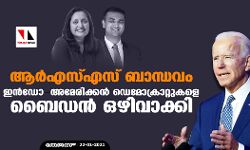 ആര്‍എസ്എസ് ബാന്ധവം;  ഇന്‍ഡോ-അമേരിക്കന്‍ ഡെമോക്രാറ്റുകളെ ഒഴിവാക്കി ബൈഡന്‍ ഭരണകൂടം