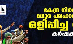 കേന്ദ്ര നിർദേശം മധുര പലഹാരത്തിൽ ഒളിപ്പിച്ച വിഷം: കർഷകർ