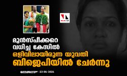 മുന്‍സ്പീക്കറെ വധിച്ച കേസില്‍ ഒളിവിലായിരുന്ന യുവതി ബിജെപിയില്‍ ചേര്‍ന്നു