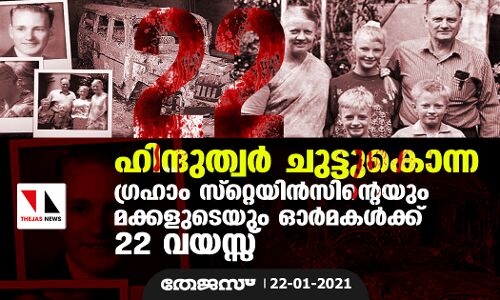 ഹിന്ദുത്വര്‍ ചുട്ടുകൊന്ന ഗ്രഹാം സ്റ്റെയിന്‍സിന്റെയും മക്കളുടെയും ഓര്‍മകള്‍ക്ക് 22 വയസ്സ്