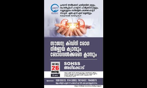 കിഡ്‌നി രോഗ നിര്‍ണയ ക്യാംപ് ജനുവരി 26ന്