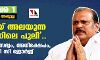 എലിയായ് അലയുന്ന പൂഞ്ഞാറിലെ പുലി..; അസത്യം, അസഭ്യം, അധിക്ഷേപം, വര്ഗീയത= പി സി ജോര്ജ് എലിയായ് അലയുന്ന പൂഞ്ഞാറിലെ പുലി..; അസത്യം, അസഭ്യം, അധിക്ഷേപം, വര്ഗീയത= പി സി ജോര്ജ്