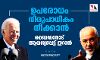 ഉപരോധം നിരുപാധികം നീക്കാന്‍ ബൈഡനോട് ആവശ്യപ്പെട്ട് ഇറാന്‍