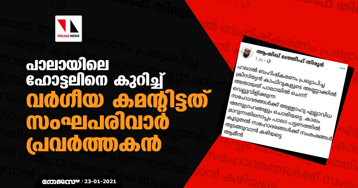 പാലായിലെ ഹോട്ടലിനെ കുറിച്ച് വര്ഗീയ കമന്റിട്ടത് സംഘപരിവാര് പ്രവര്ത്തകന് പാലായിലെ ഹോട്ടലിനെ കുറിച്ച് വര്ഗീയ കമന്റിട്ടത് സംഘപരിവാര് പ്രവര്ത്തകന്