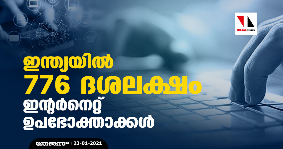 ഇന്ത്യയില് 776 ദശലക്ഷം ഇന്റര്നെറ്റ് ഉപഭോക്താക്കള് ഇന്ത്യയില് 776 ദശലക്ഷം ഇന്റര്നെറ്റ് ഉപഭോക്താക്കള്