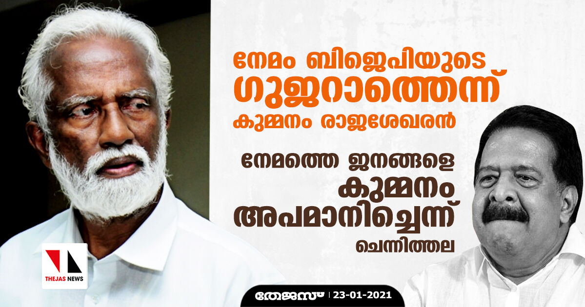 നേമം ബിജെപിയുടെ ഗുജറാത്തെന്ന് കുമ്മനം രാജശേഖരന്; നേമത്തെ ജനങ്ങളെ കുമ്മനം അപമാനിച്ചെന്ന് ചെന്നിത്തല നേമം ബിജെപിയുടെ ഗുജറാത്തെന്ന് കുമ്മനം രാജശേഖരന്; നേമത്തെ ജനങ്ങളെ കുമ്മനം അപമാനിച്ചെന്ന് ചെന്നിത്തല