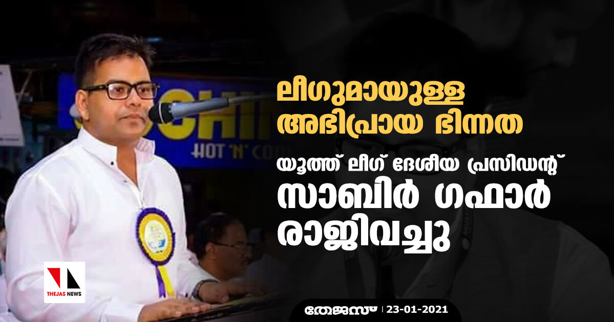 ലീഗുമായുള്ള അഭിപ്രായ ഭിന്നത; യൂത്ത് ലീഗ് ദേശീയ പ്രസിഡന്റ് സാബിര് ഗഫാര് രാജിവച്ചു ലീഗുമായുള്ള അഭിപ്രായ ഭിന്നത; യൂത്ത് ലീഗ് ദേശീയ പ്രസിഡന്റ് സാബിര് ഗഫാര് രാജിവച്ചു