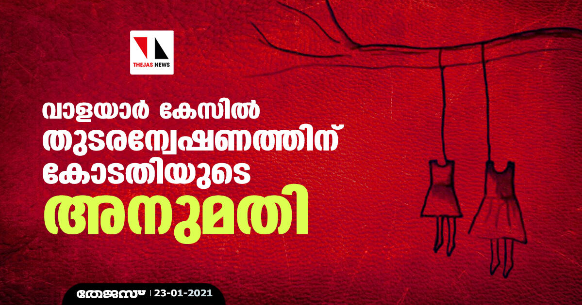 വാളയാര്‍ കേസില്‍ തുടരന്വേഷണത്തിന് കോടതിയുടെ അനുമതി