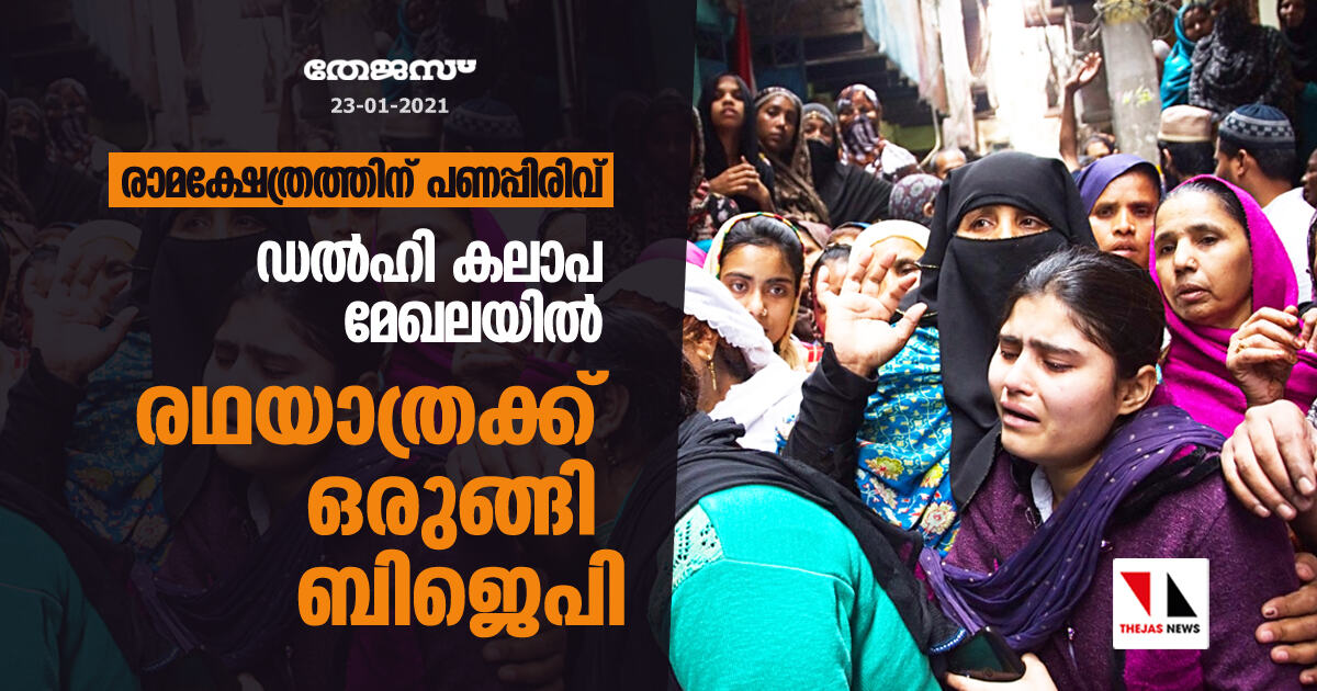 രാമക്ഷേത്രത്തിന് പണപ്പിരിവ്; ഡല്ഹി കലാപ മേഖലയില് രഥയാത്രക്ക് ഒരുങ്ങി ബിജെപി രാമക്ഷേത്രത്തിന് പണപ്പിരിവ്; ഡല്ഹി കലാപ മേഖലയില് രഥയാത്രക്ക് ഒരുങ്ങി ബിജെപി