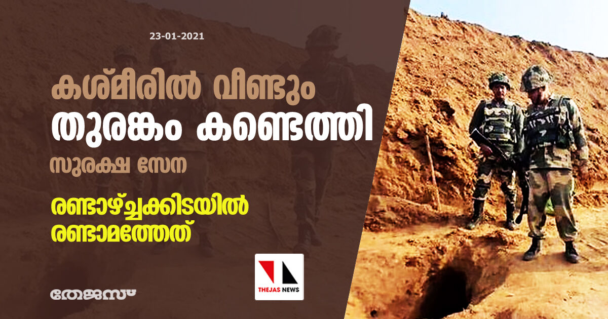 കശ്മീരില് വീണ്ടും തുരങ്കം കണ്ടെത്തി സുരക്ഷ സേന; രണ്ടാഴ്ച്ചക്കിടയില് രണ്ടാമത്തേത് കശ്മീരില് വീണ്ടും തുരങ്കം കണ്ടെത്തി സുരക്ഷ സേന; രണ്ടാഴ്ച്ചക്കിടയില് രണ്ടാമത്തേത്
