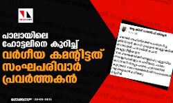 പാലായിലെ ഹോട്ടലിനെ കുറിച്ച് വര്ഗീയ കമന്റിട്ടത് സംഘപരിവാര് പ്രവര്ത്തകന് പാലായിലെ ഹോട്ടലിനെ കുറിച്ച് വര്ഗീയ കമന്റിട്ടത് സംഘപരിവാര് പ്രവര്ത്തകന്
