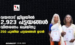 വയനാട് ജില്ലയില്‍ 2,923 പട്ടയങ്ങള്‍ വിതരണം ചെയ്തു; 250 പുതിയ പട്ടയങ്ങള്‍ ഉടന്‍