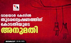 വാളയാര്‍ കേസില്‍ തുടരന്വേഷണത്തിന് കോടതിയുടെ അനുമതി