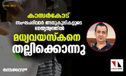 കാസർകോട് സംഘപരിവാർ അനുകൂലികളുടെ നേതൃത്വത്തിൽ മധ്യവയസ്കനെ തല്ലിക്കൊന്നു
