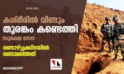 കശ്മീരില്‍ വീണ്ടും തുരങ്കം കണ്ടെത്തി സുരക്ഷ സേന; രണ്ടാഴ്ച്ചക്കിടയില്‍ രണ്ടാമത്തേത്