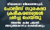 നിയമസഭാ തിരഞ്ഞെടുപ്പ്: പോലിസ് സുരക്ഷാ ക്രമീകരണങ്ങള് ചര്ച്ച ചെയ്തു; അന്തിമ കര്മ പദ്ധതി അടുത്തയാഴ്ച സമര്പ്പിക്കും നിയമസഭാ തിരഞ്ഞെടുപ്പ്: പോലിസ് സുരക്ഷാ ക്രമീകരണങ്ങള് ചര്ച്ച ചെയ്തു; അന്തിമ കര്മ പദ്ധതി അടുത്തയാഴ്ച സമര്പ്പിക്കും