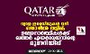 വ്യാജ ഇമെയിലുകള് വഴി തൊഴില് തട്ടിപ്പ്; ഉദ്യോഗാര്ത്ഥികള്ക്ക് ഖത്തര് എയര്വേയ്സിന്റെ മുന്നറിയിപ്പ് വ്യാജ ഇമെയിലുകള് വഴി തൊഴില് തട്ടിപ്പ്; ഉദ്യോഗാര്ത്ഥികള്ക്ക് ഖത്തര് എയര്വേയ്സിന്റെ മുന്നറിയിപ്പ്