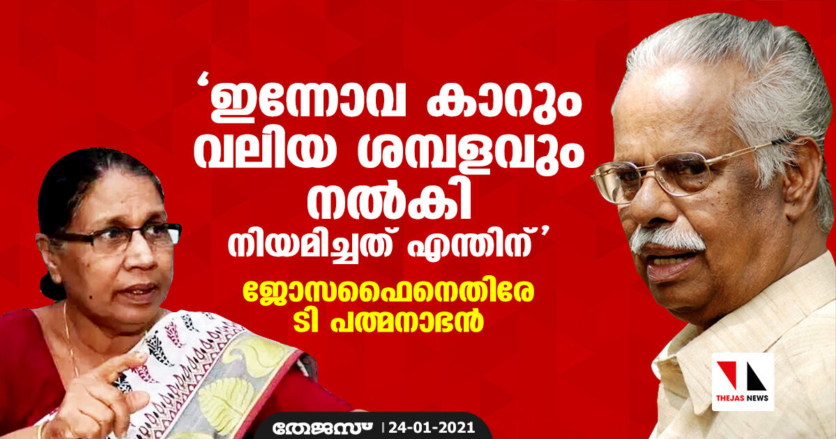 ഇന്നോവ കാറും വലിയ ശമ്പളവും നല്കി ഇവരെ നിയമിച്ചത് എന്തിന്; ജോസഫൈനെതിരേ ടി പത്മനാഭന് ഇന്നോവ കാറും വലിയ ശമ്പളവും നല്കി ഇവരെ നിയമിച്ചത് എന്തിന്; ജോസഫൈനെതിരേ ടി പത്മനാഭന്