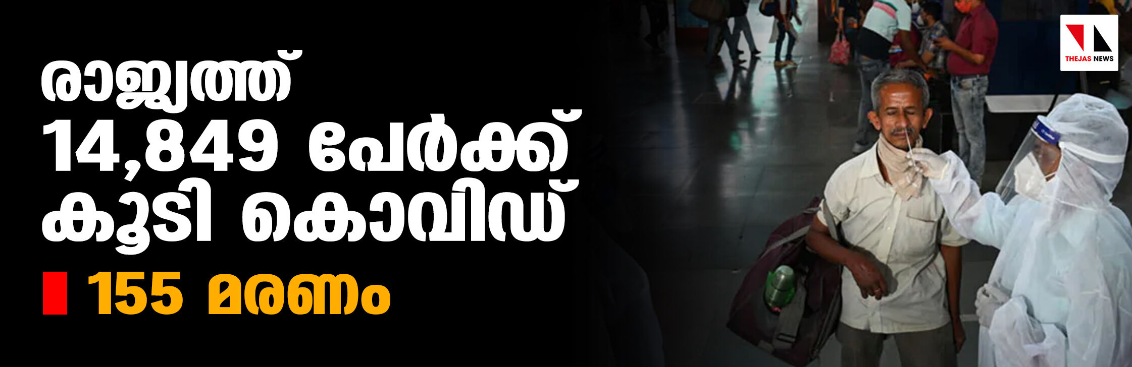 രാജ്യത്ത് 14,849 പേര്‍ക്ക് കൂടി കൊവിഡ്; 155 മരണം