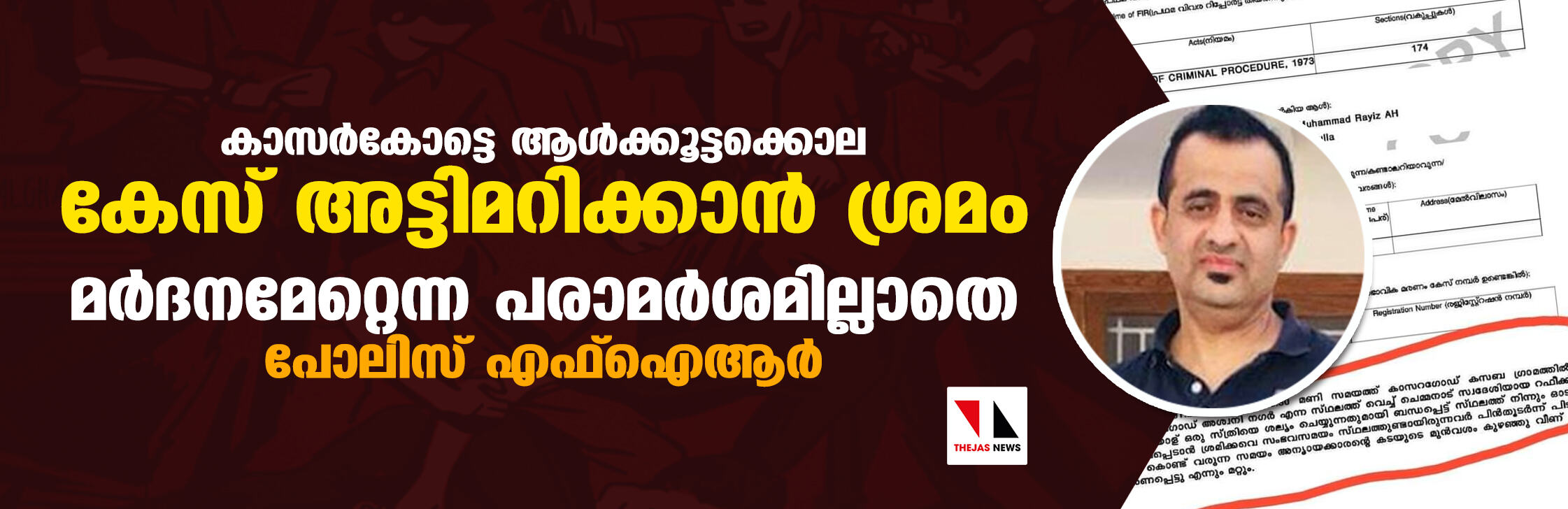 കാസര്‍കോട്ടെ ആള്‍ക്കൂട്ടക്കൊല: കേസ് അട്ടിമറിക്കാന്‍ ശ്രമം; മര്‍ദനമേറ്റെന്ന പരാമര്‍ശമില്ലാതെ പോലിസ് എഫ്‌ഐആര്‍