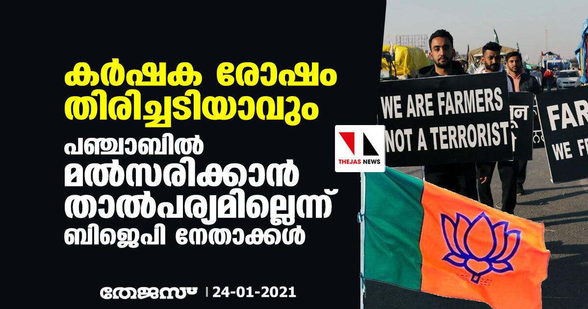 കര്‍ഷക രോഷം തിരിച്ചടിയാവും;  പഞ്ചാബില്‍ മല്‍സരിക്കാന്‍ താല്‍പര്യമില്ലെന്ന് ബിജെപി നേതാക്കള്‍