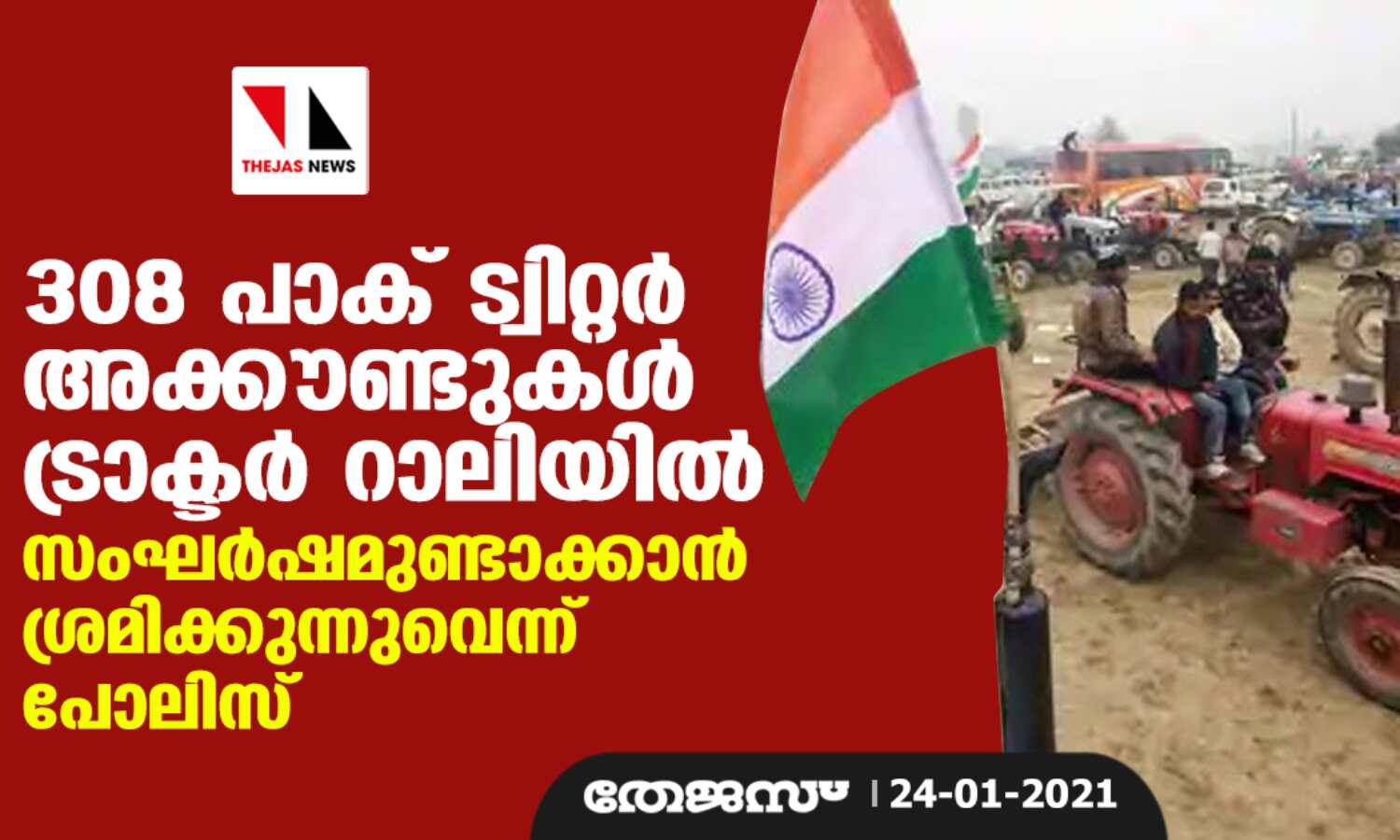 308 പാക് ട്വിറ്റര് അക്കൗണ്ടുകള് ട്രാക്ടര് റാലിയില് സംഘര്ഷമുണ്ടാക്കാന് ശ്രമിക്കുന്നുവെന്ന് പോലിസ് 308 പാക് ട്വിറ്റര് അക്കൗണ്ടുകള് ട്രാക്ടര് റാലിയില് സംഘര്ഷമുണ്ടാക്കാന് ശ്രമിക്കുന്നുവെന്ന് പോലിസ്