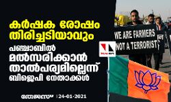 കര്‍ഷക രോഷം തിരിച്ചടിയാവും;  പഞ്ചാബില്‍ മല്‍സരിക്കാന്‍ താല്‍പര്യമില്ലെന്ന് ബിജെപി നേതാക്കള്‍