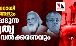 മോദി, പിണറായി ഭരണകൂടങ്ങളും    ശക്തിപ്പെടുന്ന ഹിന്ദുത്വ സായുധവല്‍ക്കരണവും