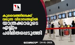 เดเตเดตเตเดคเตเดคเดฟเดฒเตเดเตเดเต เดตเดฐเตเดจเตเดจ เดตเดฟเดฎเดพเดจเดเตเดเดณเดฟเดฒเตโ เดฏเดพเดคเตเดฐเดเตเดเดพเดฐเตเดเต เดเดฃเตเดฃเด เดชเดฐเดฟเดฎเดฟเดคเดชเตเดชเตเดเตเดคเตเดคเดฟ เดเตเดตเตเดคเตเดคเดฟเดฒเตเดเตเดเต เดตเดฐเตเดจเตเดจ เดตเดฟเดฎเดพเดจเดเตเดเดณเดฟเดฒเตโ เดฏเดพเดคเตเดฐเดเตเดเดพเดฐเตเดเต เดเดฃเตเดฃเด เดชเดฐเดฟเดฎเดฟเดคเดชเตเดชเตเดเตเดคเตเดคเดฟ