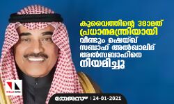 കുവൈത്തിന്റെ 38ാമത് പ്രധാനമന്ത്രിയായി വീണ്ടും ഷെയ്ഖ് സബാഹ് അല്‍ഖാലിദ് അല്‍സബാഹിനെ നിയമിച്ചു