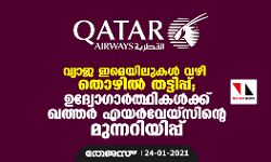 വ്യാജ ഇമെയിലുകള്‍ വഴി തൊഴില്‍ തട്ടിപ്പ്; ഉദ്യോഗാര്‍ത്ഥികള്‍ക്ക് ഖത്തര്‍ എയര്‍വേയ്‌സിന്റെ മുന്നറിയിപ്പ്