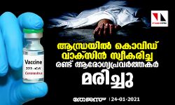 ആന്ധ്രയില്‍ കൊവിഡ് വാക്‌സിന്‍ സ്വീകരിച്ച രണ്ട് ആരോഗ്യപ്രവര്‍ത്തകര്‍ മരിച്ചു