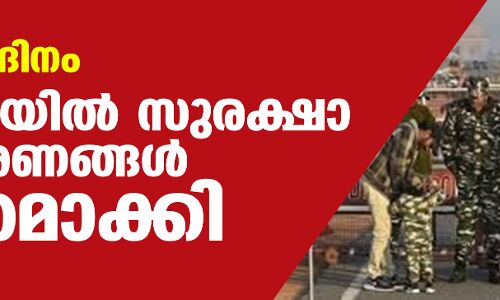 റിപ്പബ്ലിക് ദിനം : ഡല്ഹിയില് സുരക്ഷാ ക്രമീകരണങ്ങള് ശക്തമാക്കി റിപ്പബ്ലിക് ദിനം : ഡല്ഹിയില് സുരക്ഷാ ക്രമീകരണങ്ങള് ശക്തമാക്കി