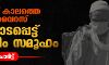 കൊവിഡ് കാലത്തെ വര്ഗീയ വൈറസ്; വേട്ടയാടപ്പെട്ട് മുസ്ലിം സമൂഹം കൊവിഡ് കാലത്തെ വര്ഗീയ വൈറസ്; വേട്ടയാടപ്പെട്ട് മുസ്ലിം സമൂഹം