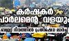 ബജറ്റ് ദിനത്തില് കര്ഷകര് പാര്ലമെന്റ് വളയും ബജറ്റ് ദിനത്തില് കര്ഷകര് പാര്ലമെന്റ് വളയും