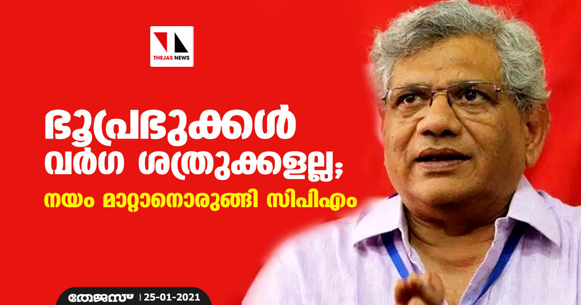 ഭൂപ്രഭുക്കൾ വർഗ ശത്രുക്കളല്ല; നയം മാറ്റാനൊരുങ്ങി സിപിഎം ഭൂപ്രഭുക്കൾ വർഗ ശത്രുക്കളല്ല; നയം മാറ്റാനൊരുങ്ങി സിപിഎം