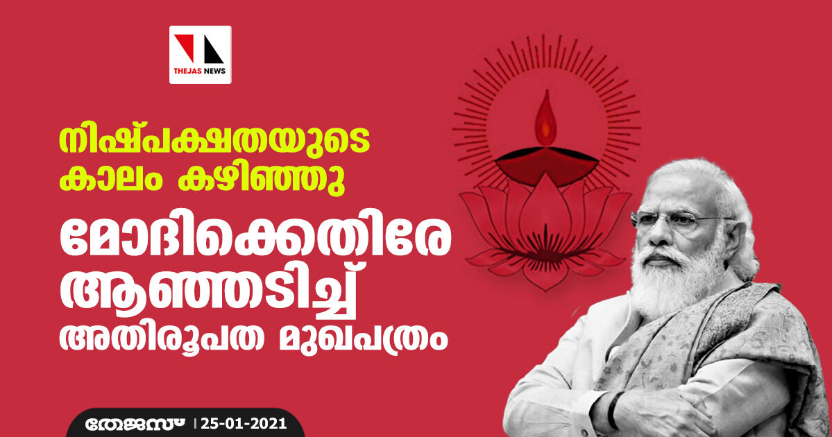 നിഷ്പക്ഷതയുടെ കാലം കഴിഞ്ഞു; മോദിക്കെതിരേ ആഞ്ഞടിച്ച് അതിരൂപത മുഖപത്രം നിഷ്പക്ഷതയുടെ കാലം കഴിഞ്ഞു; മോദിക്കെതിരേ ആഞ്ഞടിച്ച് അതിരൂപത മുഖപത്രം