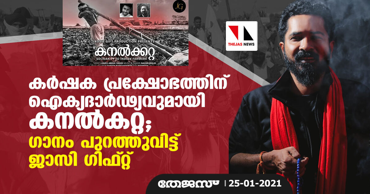 കര്‍ഷക പ്രക്ഷോഭത്തിന് ഐക്യദാര്‍ഢ്യവുമായി കനല്‍കറ്റ; ഗാനം പുറത്തുവിട്ട് ജാസി ഗിഫ്റ്റ്