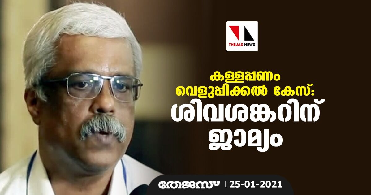 കള്ളപ്പണം വെളുപ്പിക്കല്‍ കേസ്; ശിവശങ്കറിന് ജാമ്യം