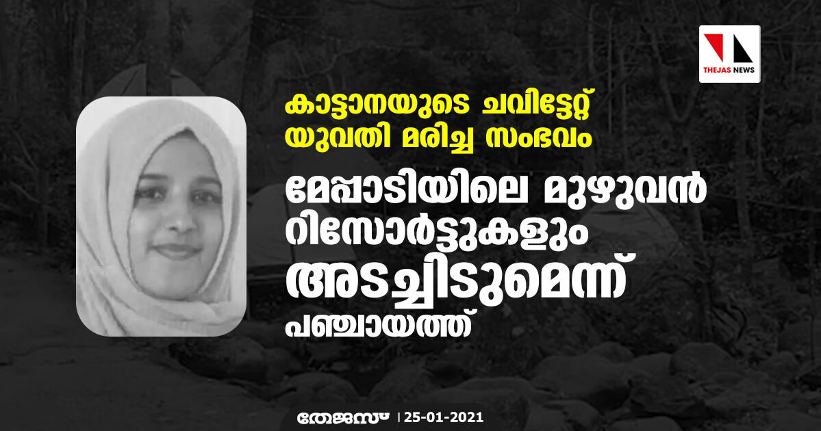 കാട്ടാനയുടെ ചവിട്ടേറ്റ് യുവതി മരിച്ച സംഭവം: മേപ്പാടിയിലെ മുഴുവന്‍ റിസോര്‍ട്ടുകളും അടച്ചിടുമെന്ന് പഞ്ചായത്ത്