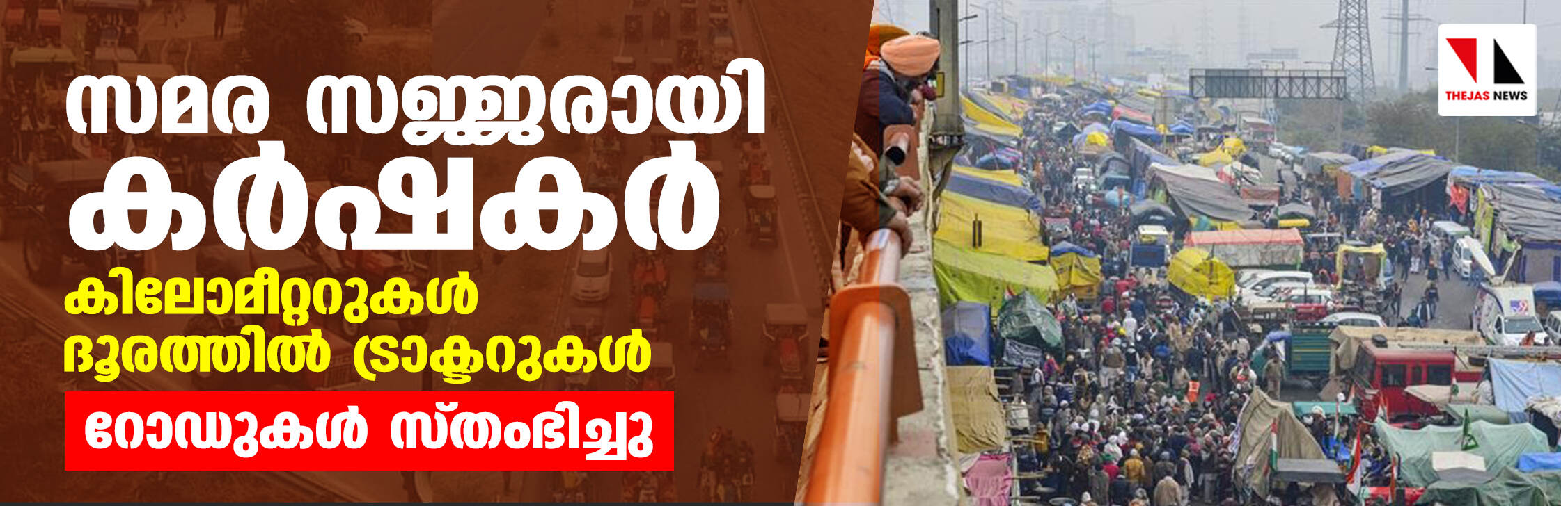 സമര സജ്ജരായി കര്‍ഷകര്‍;    കിലോമീറ്ററുകള്‍ ദൂരത്തില്‍ ട്രാക്ടറുകള്‍, റോഡുകള്‍ സ്തംഭിച്ചു