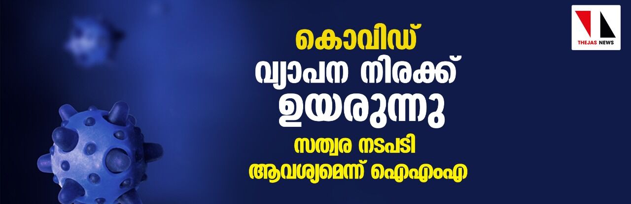 കൊവിഡ് വ്യാപന നിരക്ക് ഉയരുന്നു;സത്വര നടപടി ആവശ്യമെന്ന് ഐഎംഎ