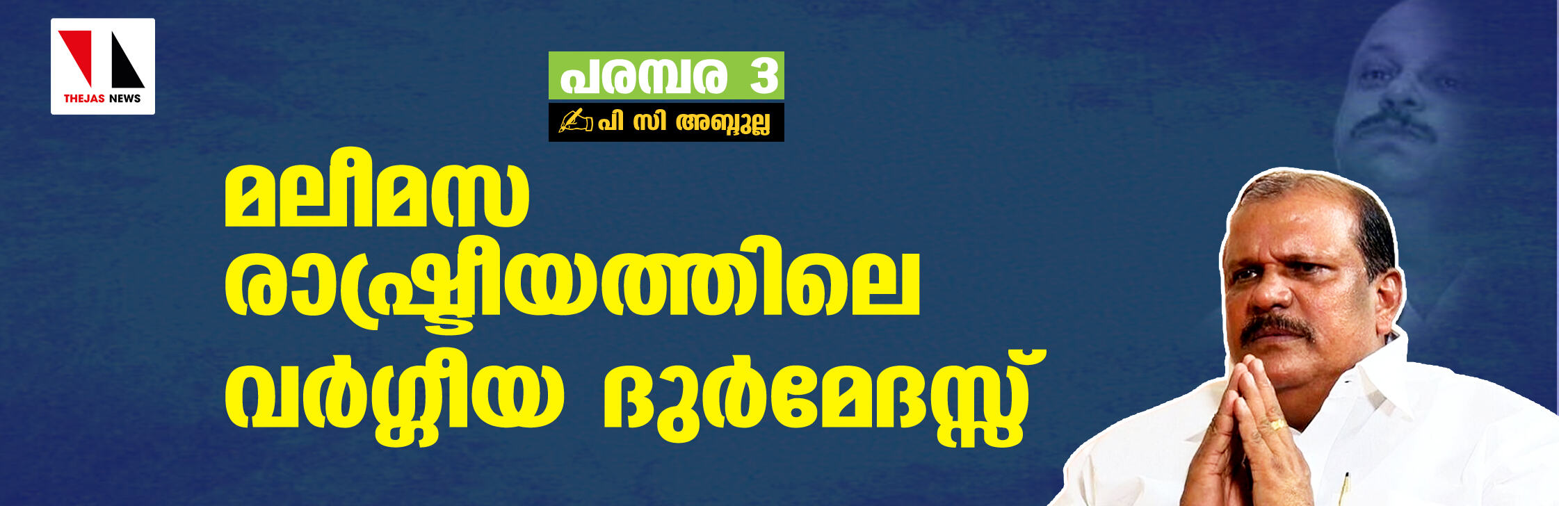 പൂഞ്ഞാറിലെ എലി: മലീമസ രാഷ്ട്രീയത്തിലെ വര്‍ഗ്ഗീയ ദുര്‍മേദസ്സ്