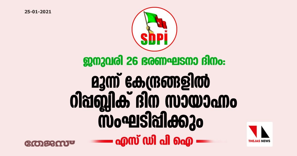 ജനുവരി 26 ഭരണഘടനാ ദിനം: മൂന്ന് കേന്ദ്രങ്ങളില്‍ റിപ്പബ്ലിക് ദിന സായാഹ്നം സംഘടിപ്പിക്കും: എസ്ഡിപിഐ