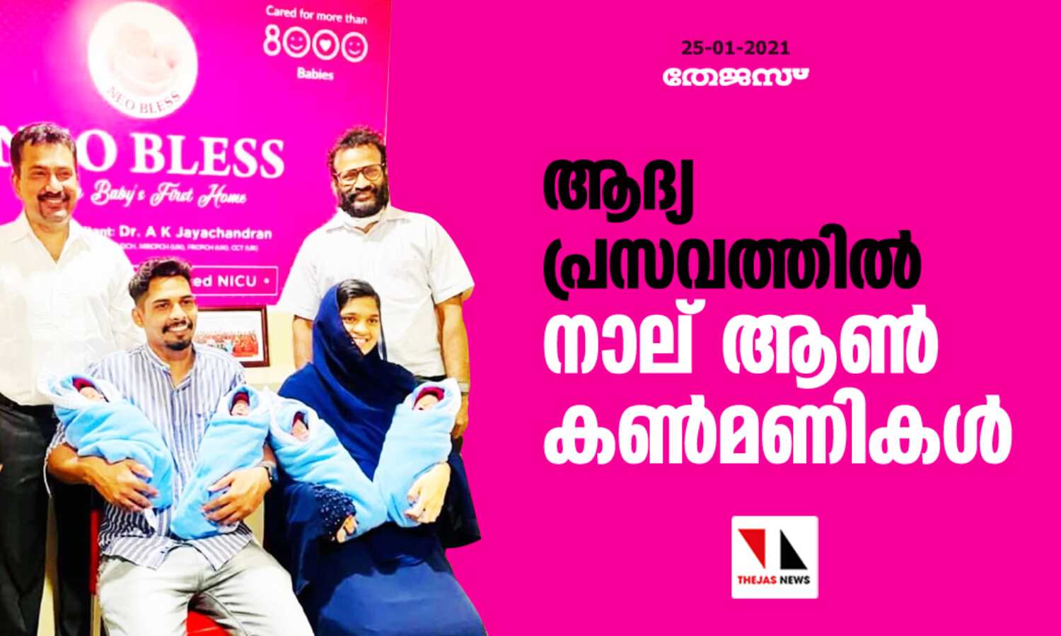 ആദ്യ പ്രസവത്തില് നാല് ആണ് കണ്മണികള് ആദ്യ പ്രസവത്തില് നാല് ആണ് കണ്മണികള്