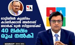 റേറ്റിങില്‍ കൃത്രിമം കാണിക്കാന്‍ അര്‍നബ് ബാര്‍ക് മുന്‍ സിഇഒയ്ക്ക് 40 ലക്ഷം രൂപ നല്‍കി