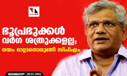 ഭൂപ്രഭുക്കൾ വർ​ഗ ശത്രുക്കളല്ല; നയം മാറ്റാനൊരുങ്ങി സിപിഎം