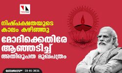 നിഷ്പക്ഷതയുടെ കാലം കഴിഞ്ഞു; മോദിക്കെതിരേ ആഞ്ഞടിച്ച് അതിരൂപത മുഖപത്രം