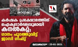 കര്‍ഷക പ്രക്ഷോഭത്തിന് ഐക്യദാര്‍ഢ്യവുമായി കനല്‍കറ്റ; ഗാനം പുറത്തുവിട്ട് ജാസി ഗിഫ്റ്റ്