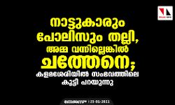 നാട്ടുകാരും പോലിസും തല്ലി, അമ്മ വന്നില്ലെങ്കില്‍ ചത്തേനെ; കളമശേരി സംഭവത്തിലെ കുട്ടി പറയുന്നു